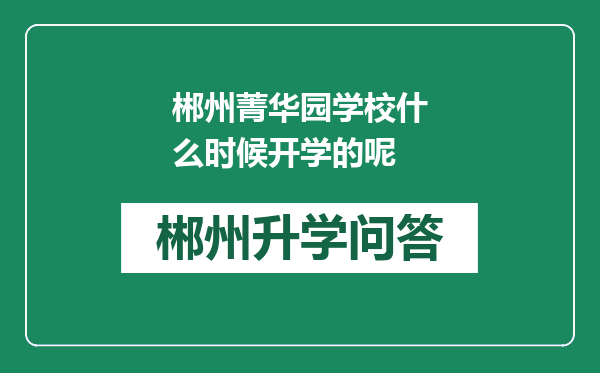 郴州菁华园学校什么时候开学的呢