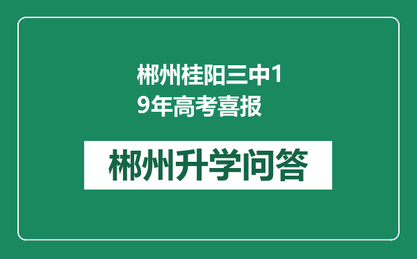 郴州桂阳三中19年高考喜报