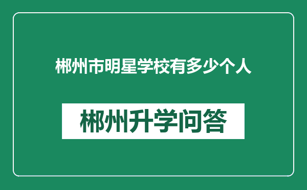 郴州市明星学校有多少个人