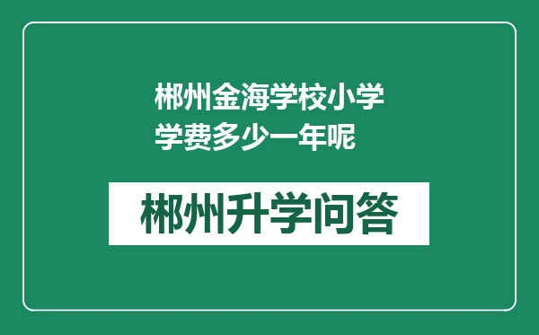 郴州金海学校小学学费多少一年呢