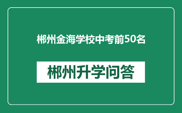 郴州金海学校中考前50名