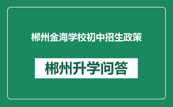 郴州金海学校初中招生政策