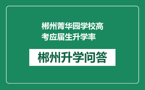 郴州菁华园学校高考应届生升学率
