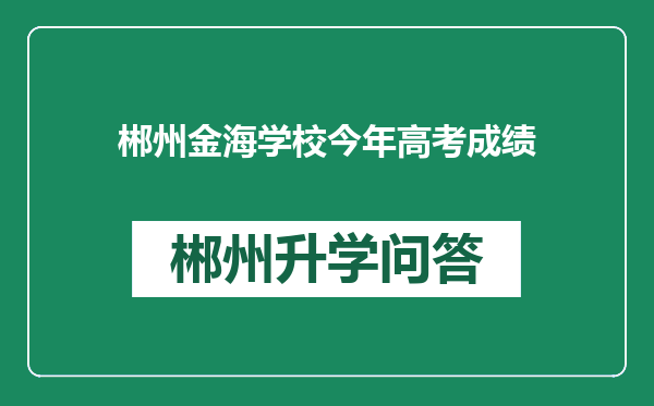 郴州金海学校今年高考成绩