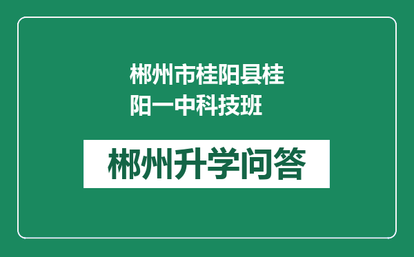 郴州市桂阳县桂阳一中科技班