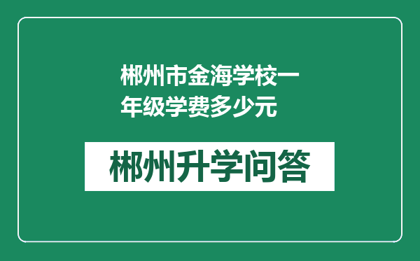 郴州市金海学校一年级学费多少元