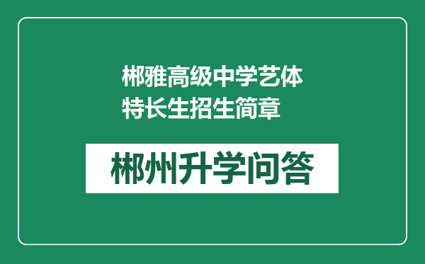 郴雅高级中学艺体特长生招生简章