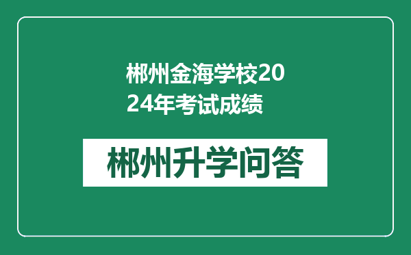 郴州金海学校2024年考试成绩