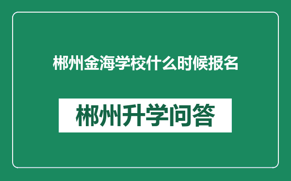 郴州金海学校什么时候报名