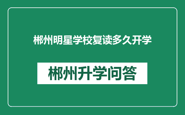 郴州明星学校复读多久开学