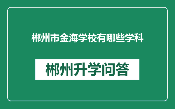 郴州市金海学校有哪些学科