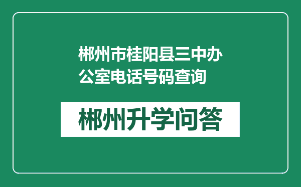 郴州市桂阳县三中办公室电话号码查询