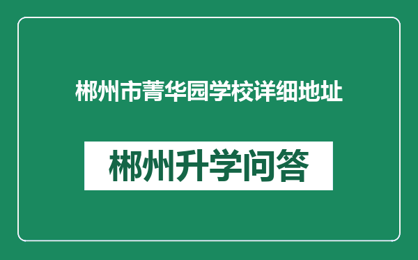 郴州市菁华园学校详细地址