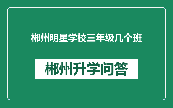 郴州明星学校三年级几个班