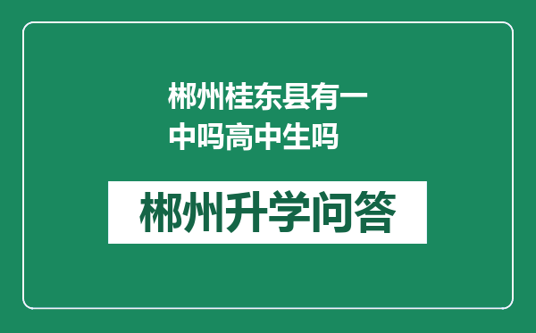 郴州桂东县有一中吗高中生吗