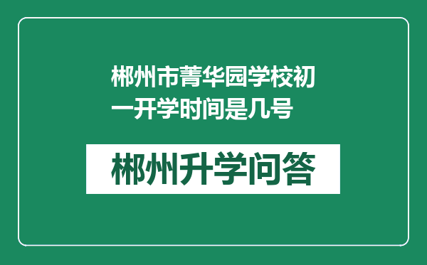 郴州市菁华园学校初一开学时间是几号