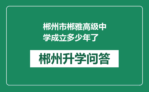 郴州市郴雅高级中学成立多少年了