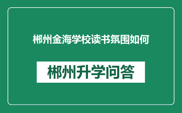 郴州金海学校读书氛围如何
