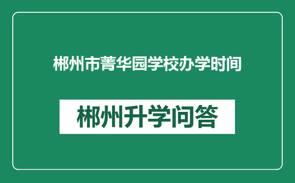 郴州市菁华园学校办学时间