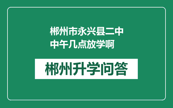 郴州市永兴县二中中午几点放学啊