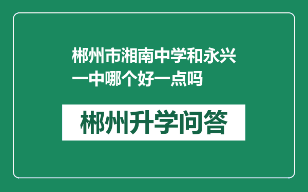 郴州市湘南中学和永兴一中哪个好一点吗
