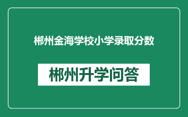郴州金海学校小学录取分数