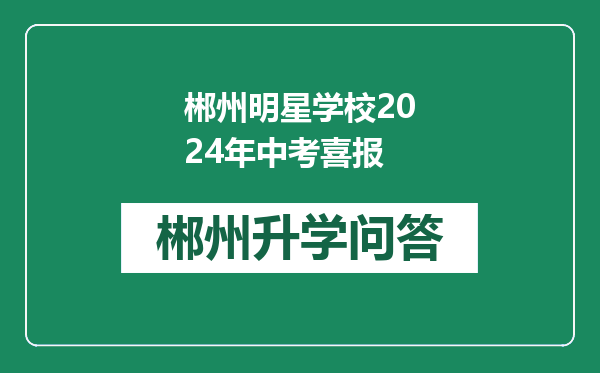 郴州明星学校2024年中考喜报
