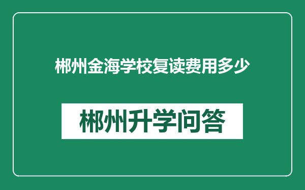 郴州金海学校复读费用多少