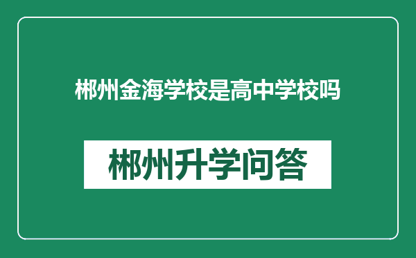 郴州金海学校是高中学校吗