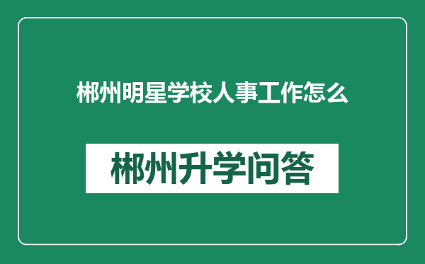 郴州明星学校人事工作怎么