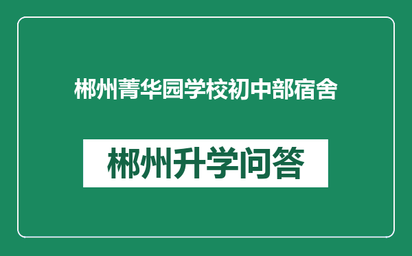 郴州菁华园学校初中部宿舍