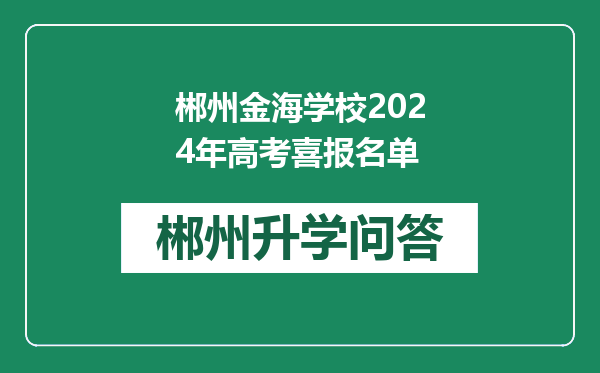 郴州金海学校2024年高考喜报名单