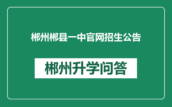 郴州郴县一中官网招生公告