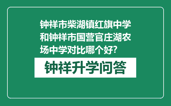 钟祥市柴湖镇红旗中学和钟祥市国营官庄湖农场中学对比哪个好？