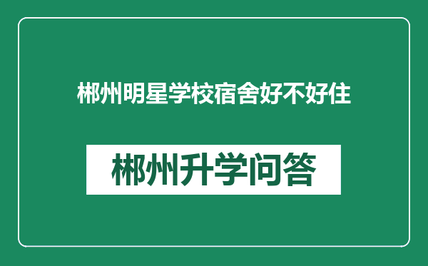 郴州明星学校宿舍好不好住