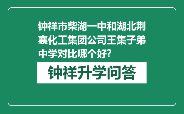 钟祥市柴湖一中和湖北荆襄化工集团公司王集子弟中学对比哪个好？