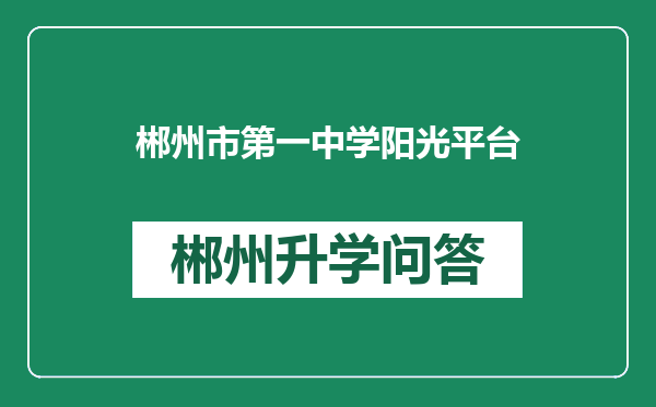 郴州市第一中学阳光平台