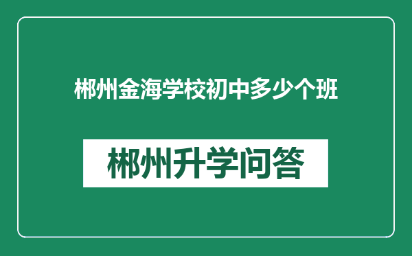 郴州金海学校初中多少个班