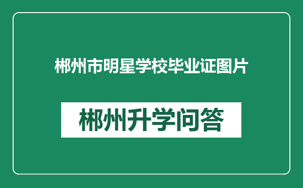郴州市明星学校毕业证图片