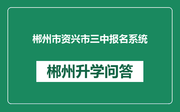 郴州市资兴市三中报名系统