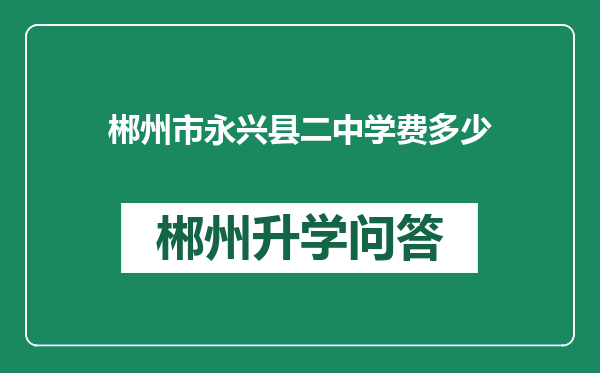 郴州市永兴县二中学费多少