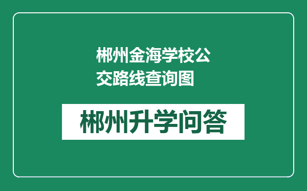 郴州金海学校公交路线查询图