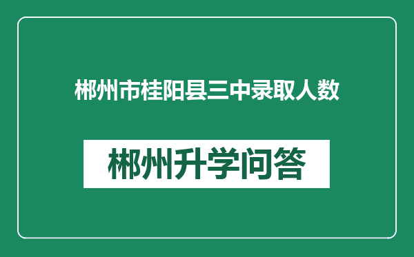 郴州市桂阳县三中录取人数