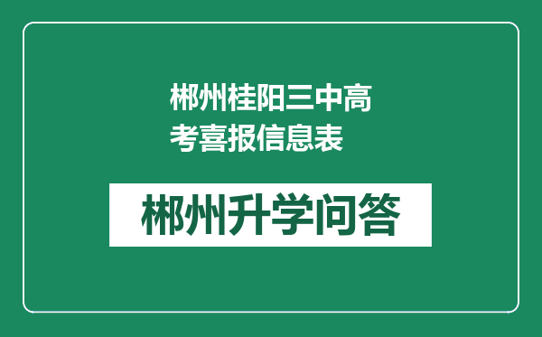 郴州桂阳三中高考喜报信息表