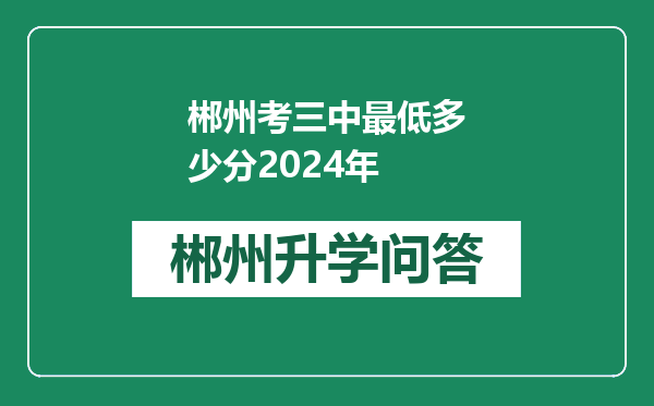 郴州考三中最低多少分2024年