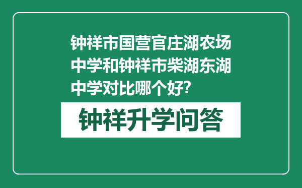 钟祥市国营官庄湖农场中学和钟祥市柴湖东湖中学对比哪个好？