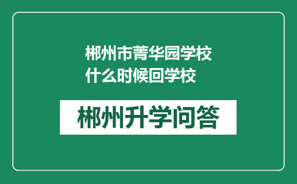 郴州市菁华园学校什么时候回学校