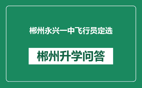 郴州永兴一中飞行员定选