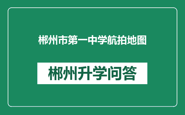 郴州市第一中学航拍地图