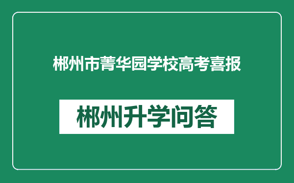 郴州市菁华园学校高考喜报